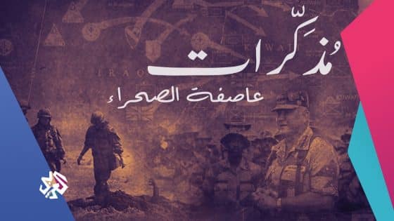 كواليس التحضير السعودي الأميركي لعاصفة الصحراء | مذكّرات القائد الأميركي نورمان شوارزكوف