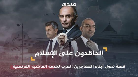 الحاقدون على الإسلام.. قصة تحول أبناء المهاجرين العرب لخدمة الفاشية الفرنسية