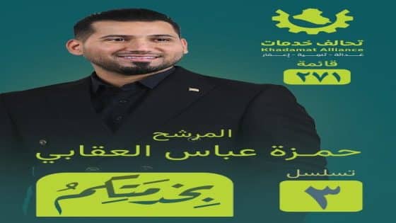 حمزة العقابي يؤكد التزامه بتحقيق العدالة الاجتماعية والتنمية المستدامة