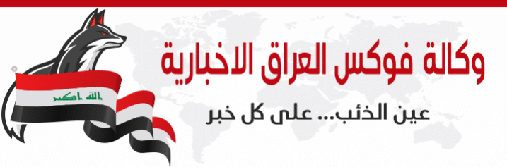 وكالة فوكس نيوز العراق