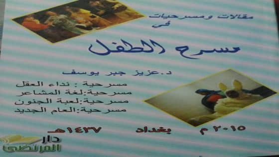 المسرح ونفسية الطفل العراقي د.عزيز جبر الساعدي //العراق