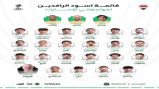 مصدر رياضي: التنسيق مستمر بين الجهاز الفني للمنتخب العراقي والاتحاد في وضع القائمة النهائية