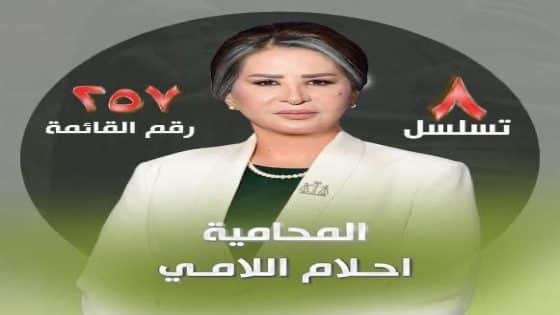 أحلام اللامي.. إرادة القانون وصوت المرأة العراقية في طريق القوة والازدهار