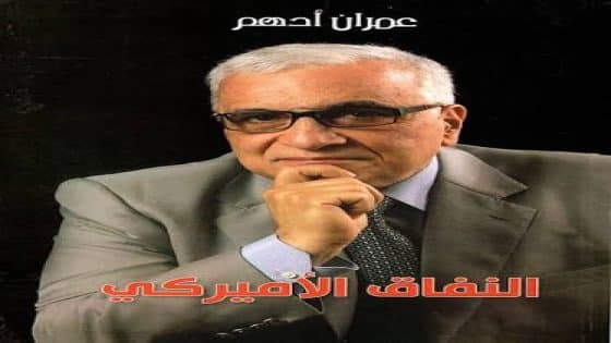 سقوط الأقنعة من قتل رفيق الحريري؟ النفاق الاميركي….