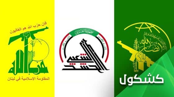 العراق يقرر تجميد أموال حزب الله والحوثيين ويضعهما على لائحة الإرهاب