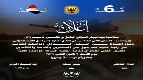 دعوة لضباط الجيش وعوائلهم لحضور احتفالية عيد الجيش في نادي الصيد