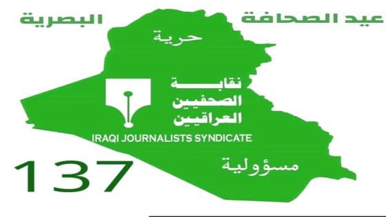 مدير عام صحة البصرة يهنئ الأسرة الصحفية والإعلامية بمناسبة الذكرى الـ137 لعيد الصحافة البصرية ويشيد بدورهم في إيصال الكلمة الحرة وخدمة الصالح العام هنّأ مدير عام صحة البصرة،