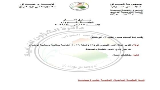 مجلس النواب ينشر جدول أعماله ليوم غدٍ الأحد