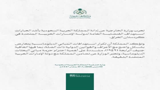 ‏السعودية تدين بأشد العبارات استهداف القنصلية العامة لدولة الإمارات في كردستان العراق.