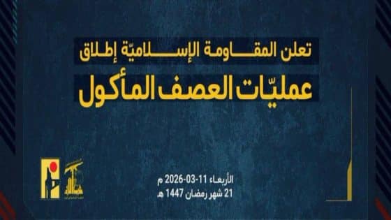 أعلن حزب الله عن إطلاق عملية “العصف المأكول” ضد إسرائيل