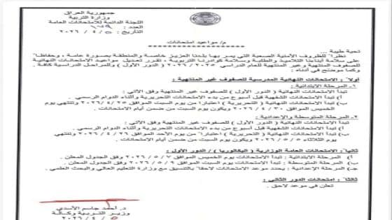 وزارة التربية تعلن مواعيد الامتحانات للعام الدراسي 2025-2026