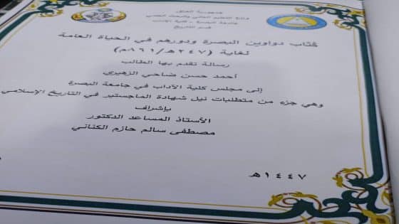 قدم الطالب أحمد حسن ضاحي الزهيري الى مجلس كلية الاداب في جامعة البصرة والتي تعتبر جزء من متطلبات نيل شهادة الماجستير رسالته الموسومة كتاب ( دواوين البصرة ودورهم في الحياة العامة لغاية 247هجرية / 861 م) باشراف الاستاذ المساعد الدكتور مصطفى سالم حازم الكناني..