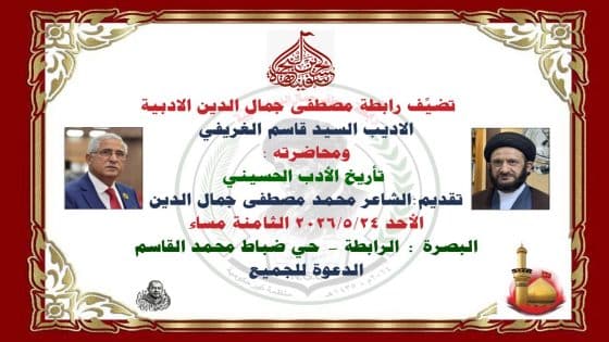 تضيِّف رابطة مصطفى جمال الدين الادبية الاديب السيد قاسم الغريفي ومحاضرته : ( تأريخ الأدب الحسيني )