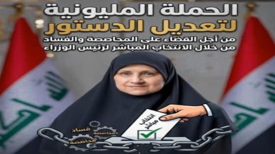 دعوى مليونيه من النائبه الدكتوره هيام الياسري لتغيير الدستور