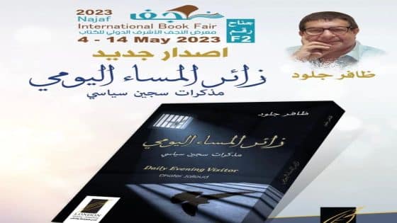 جمعة مباركة،، وعيد مبارك .. نبارك لدولة رئيس وزراء العراق خطواته وقراراته الهادفة إلى مكافحة الفساد الحكومي، وترسيخ مبادئ العدالة والنزاهة وبناء دولة المؤسسات والقانون.إن مواجهة الفساد تمثل مسؤولية وطنية كبيرة تتطلب الشجاعة والإرادة الصادقة لما لها من أثر مباشر في حماية المال العام وتعزيز ثقة المواطن بالدولة.