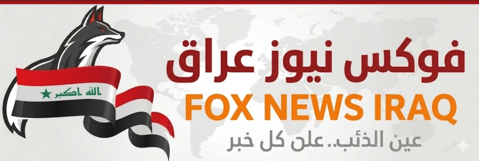 وكالة فوكس نيوز العراق