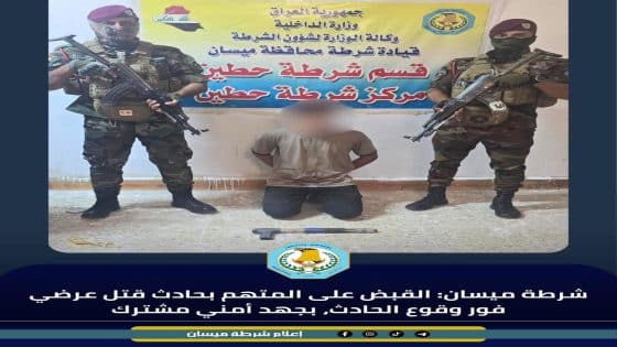 شرطة ميسان: القبض على المتهم بحادث قتل عرضي فور وقوع الحادث، بجهد أمني مشترك