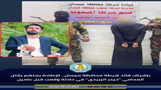 القاء القبض على المتهم بقتل المحامي (حيدر الزبيدي) في حادثة وقعت قبل عامين في ميسان