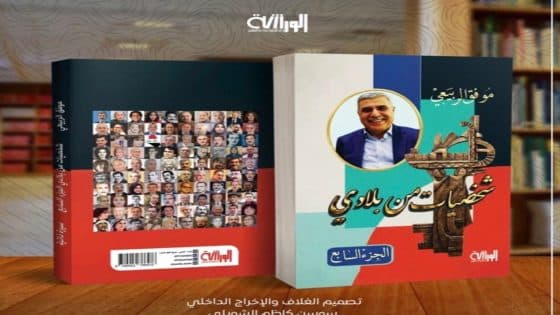 صدر للأديب والكاتب موفق الربيعي الجزء السابع من موسوعة “شخصيات من بلادي” والذي يضم تراجم وسيراً ذاتية لـ100 شخصية عراقية بارزة في مختلف المجالات