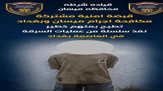 عيون الأمن لا تنام.. ميسان تطيح بمطلوب خطير للعدالة نفّذ سرقات في بغداد