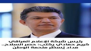 رئيس شبكة الإعلام العراقي كريم حمادي يكتب : حصر السلاح.. مداد يُسطّر ملحمة الوطن
