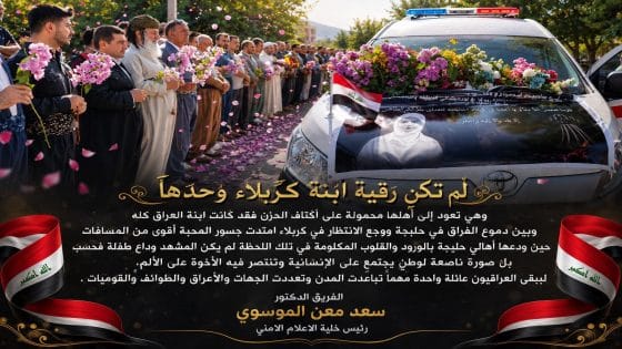 رئيس خلية الإعلام الأمني: وداع رقية جسّد تلاحم العراقيين ووحدة مصيرهم