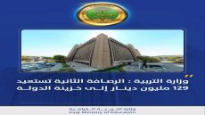 وزارة التربية : الرصافة الثانية تستعيد 129 مليون دينار إلى خزينة الدولة