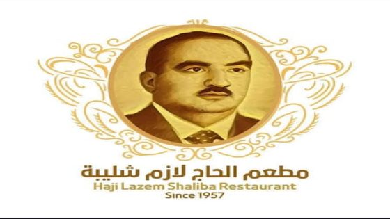 شخصيات من مدينتي … مطعم لازم شليبة… ذاكرة العمارة التي لا تُنسى