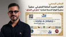 الإعلان الرسمي: تكليف السيد أسامة الجميلي سفيراً للنوايا الحسنة لمبادرة “صنع في العراق”