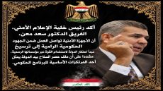 رئيس خلية الإعلام الأمني يؤكد مواصلة ترسيخ مبدأ احتكار الدولة لاستخدام القوة