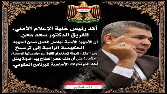 رئيس خلية الإعلام الأمني يؤكد مواصلة ترسيخ مبدأ احتكار الدولة لاستخدام القوة