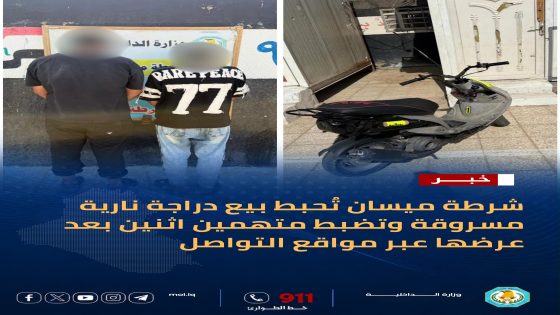 شرطة ميسان تواصل نجاحاتها الأمنية.. ضبط متهمين واستعادة دراجة مسروقة والقبض على مطلوبين بقضايا عنف وسرقة