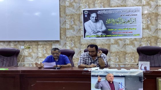 البصرة تستعيد سيرة الشاعر ابراهيم الخياط شاعراً وانسانا…