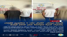 شرطة ميسان تواصل ملاحقة المطلوبين للقضاء.. القبض على 8 متهمين بعمليات أمنية متفرقة