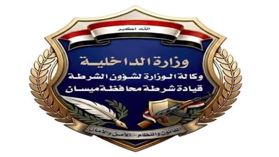 جهد أمني مكثف في ميسان.. 39 متهماً في قبضة الأجهزة الأمنية خلال 24 ساعة…