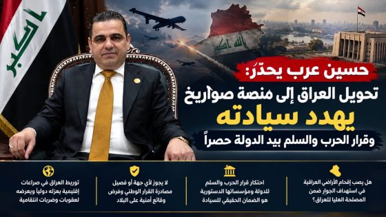 حسين عرب يحذّر: تحويل العراق إلى منصة صواريخ يهدد سيادته وقرار الحرب والسلم بيد الدولة حصراً