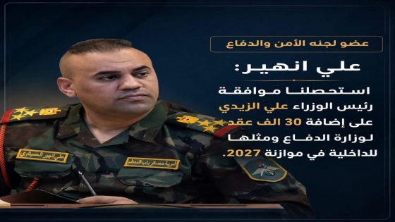 عضو لجنة الأمن والدفاع علي انهير: استحصلنا موافقة رئيس الوزراء علي الزيدي على إضافة ٣٠ الف عقد لوزارة الدفاع ومثلها للداخلية في موازنة 2027
