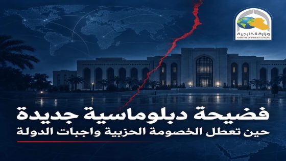 فضيحة دبلوماسية جديدة حين تعطل الخصومة الحزبية واجب الدولة