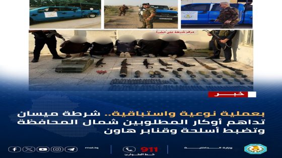 ميسان.. ضربات أمنية متلاحقة تُطيح بالمطلوبين وتكشف أوكار السرقات