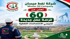 شركة نفط ميسان تعلن عن 60 فرصة عمل جديدة لخريجي الاختصاصات النفطية.. وارتفاع العدد إلى 404 فرص خلال عام 2026…