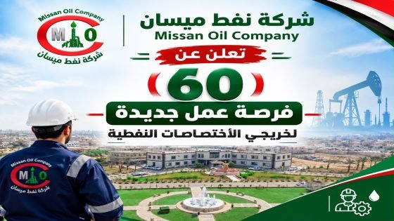 شركة نفط ميسان تعلن عن 60 فرصة عمل جديدة لخريجي الاختصاصات النفطية.. وارتفاع العدد إلى 404 فرص خلال عام 2026…