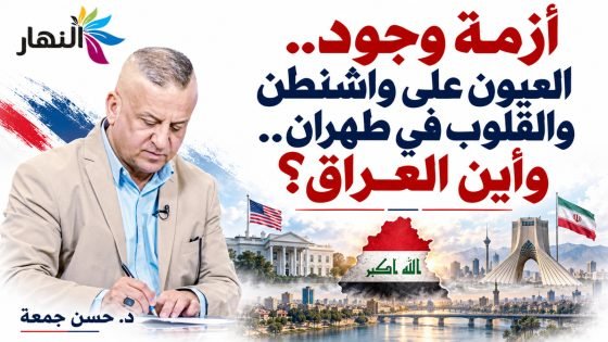 حسن جمعة: العراق أمام أزمة وجودية بين ضغوط واشنطن ونفوذ طهران