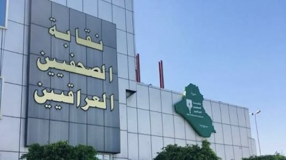نقابة الصحفيين العراقيين تثمن دعوة رئيس مجلس القضاء الاعلى لتعديل الدستور وضمان استقرار الدولة
