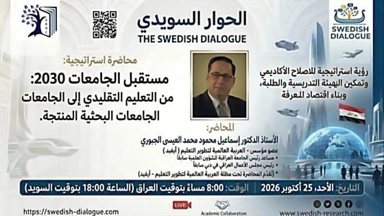 محاضرة استراتيجية مرتقبة بعنوان: “مستقبل الجامعات 2030: من التعليم التقليدي إلى الجامعات البحثية المنتجة”